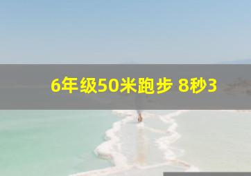 6年级50米跑步 8秒3